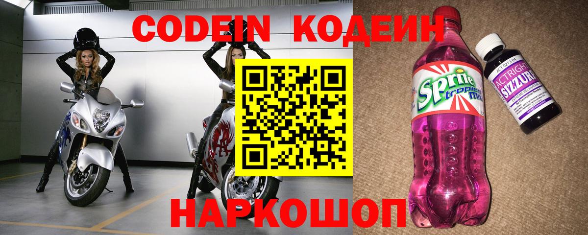 Codein Purple Drank  Вход с VPN  Острогожск 